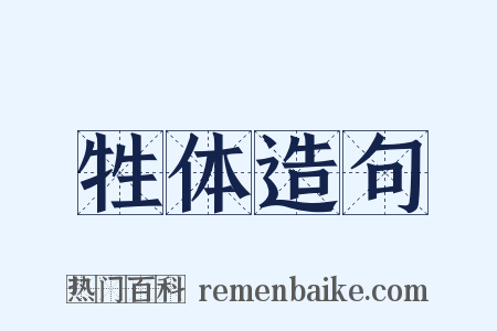 牲体造句是什么意思的图片